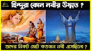 হিন্দুরা কোন নবীর উম্মত ? তাদের কাছে মোট কতজন নবী এসেছিলো ?