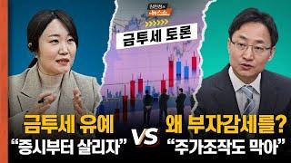 금투세 1타 이소영 "유예해야만, 증시 살리기가 먼저" vs 국세청 출신 임광현 "시행 반드시, 부자감세를 왜 하나?" 미리보는 민주당 금투세 토론...