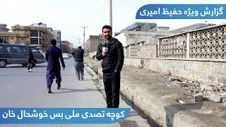 Meli Bus tenure street, Khushal Khan, Kabul / کوچه تصدی ملی بس خوشحال خان، کابل در گزارش حفیظ امیری