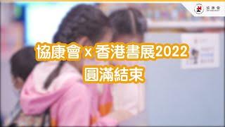 協康會 x 香港書展2022 活動花絮