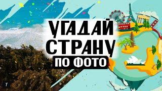 Угадай страну по фотографии | Часть 5