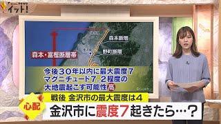 30年以内に震度7の可能性が…金沢を中心に伸びる『森本・富樫断層帯』46万人都市の防災計画は