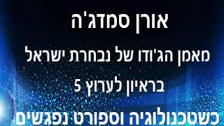 אורן סמדג׳ה