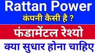 rattan power फंडामेंटल रेश्यो. rattanindia power latest news. rtn power share latest news