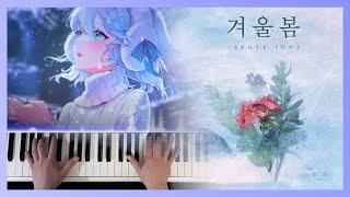『겨울봄』 Piano Solo OST ver. 피아노 연주 무료악보 / 이세계 아이돌 파트별 가사 | Isegye Idol / イセドル Piano [이세돌 2집]