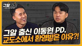 그알 PD, 교도소 철창 안에서 밥 먹은 사연 | 그알저알 EP.60