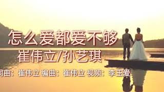 《怎么爱都爱不够》 演唱：崔伟立/孙艺琪