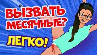 5 СПОСОБОВ ВЫЗВАТЬ МЕСЯЧНЫЕ! Лайфхаки на "эти дни" | Секреты Юной Леди