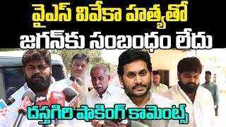 Dastagiri Reveals Facts On YS Vivekananda Reddy Case | Ys Jagan | Praja Chaithanyam