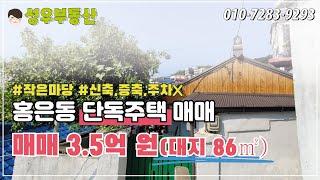 (No 200) 서대문구 홍은동 작은마당 단독주택 매매가 3억 5천에서 3억으로 급내렸습니다.