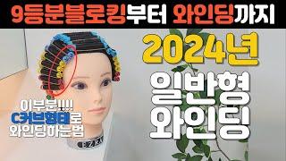 [Full영상] 2024년도 일반형와인딩 끝내기