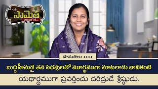 ఒక సామెత తెలుసుకోండి | A Proverb | Shekena Glory | Christian Message |