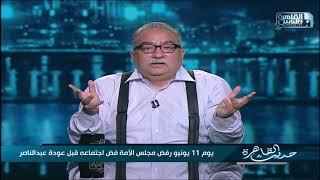 حديث القاهرة| في ذكري يونيو 1967 .. هل كان المصريون على حق عندما رفضوا تنحي عبدالناصر