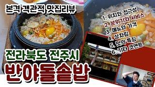 [맛집바구니] 고기가 땡기면 고기를 먹고 돌솥비빔밥이 먹고 싶다면 여기 어떰? 전국 최초의 돌솥밥, 반야돌솥밥! #전라북도 #전주시