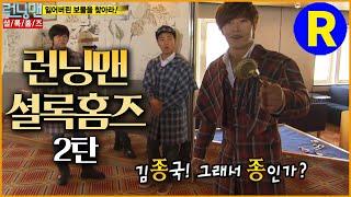 [런닝맨] 정신줄 놓아버린 김종국...셜록홈즈 특집 2탄 | RunnignMan EP.79