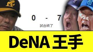 DeNA　ソフトバンクとの対戦成績を3勝2敗とし日本シリーズ制覇へ王手　【日本S第5戦】