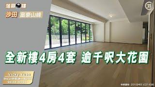 【落區睇樓】超罕有 全新樓未住過4房4套前後花園加埋過千呎〡二手樓盤