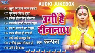 #Kalpana Chhath Puja Hit Songs | उगीं हे दीनानाथ - (Audio Jukebox) | Bhojpuri Chhath Geet | New Song