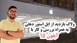 ولاگ اپل استور دهلی، با مشخصات ظاهری و تست آیفون 15 | Delhi Apple Store vlog, iPhone 15 testing