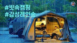 PLayLiST  투둑투두둑~ 캠핑장 텐트를 울리는 빗소리처럼 감성터지는 비노래 플레이리스트 | 비 내리는 캠핑장에서 불멍 비멍할때 듣기좋은 잔잔한 캠핑송 레인송 모음