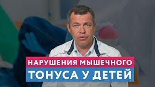 Нарушения МЫШЕЧНОГО ТОНУСА у ребенка - ПРИЧИНЫ, СИМПТОМЫ, ЛЕЧЕНИЕ // #нейроспектр