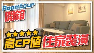 Roomtour 開箱 高CP值的住家裝潢｜邱愛莉 House123