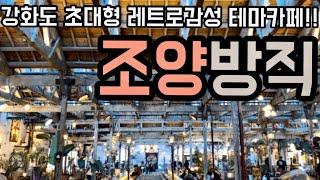 조양방직 - 폐공장을 개조해서 만든 레트로느낌 공장형 카페 조양방직 다녀왔어요! / 강화도여행, 강화도카페 / Gangwhado island, Korea