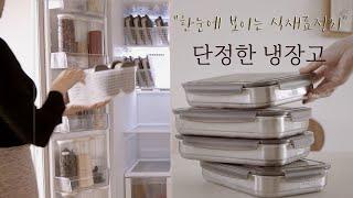 SUB)냉동실 너무 믿지마세요. 한눈에 보는 냉장고 정리/ 정리하고 싶어지는 영상 (Refrigerator Organization)