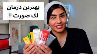 بهترین درمان لک صورت قطعی | توضیحات متخصص پوست