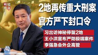 官方严下封口令，杭州、保定再传重大刑案；习近平出访神秘停留2地，事前保密至极未公开；王小洪高举习令，宣布极端手段严防极端案件∣#明镜焦点完整版（20241124）