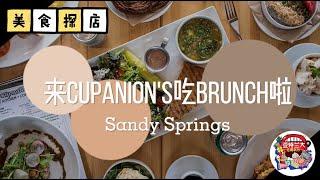 【美食探店】亚特兰大brunch推荐之Cupanion‘s Kitchen + Cafe