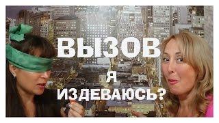 Вызов!УГАДАЙ!!Острый ПЕРЧИКИЗДЕВАЮСЬ НАД СЕСТРЕНКОЙ???