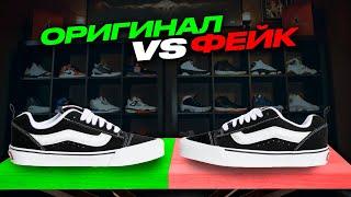 Сравнение ОРИГИНАЛ и ФЕЙК Vans Knu Skool | Подарили кроссовки бездомному?