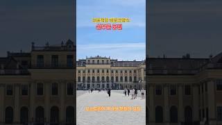 유네스코 문화유산 쇤부룬 궁전 #travel