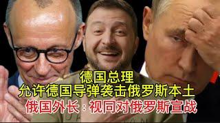 德国总理梅尔茨：允许乌克兰使用德国导弹袭击俄罗斯本土｜俄国口交部：视同对俄罗斯宣战｜美国总统川普｜取消中国留学生签证｜举报共产党给绿卡