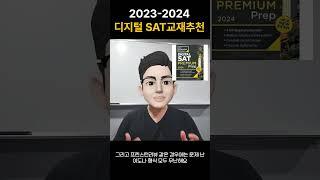 디지털 SAT교재 비교Barrons Kaplan Collegeboard Princeton Review Digital SAT Book Review