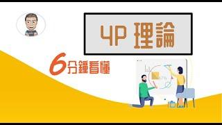 4P 理論 | 60年經典不敗行銷工具，帶你分析Gogoro所在的電動摩托車市場 【尼歐充電站】