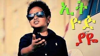 Dawit Alemayehu - Ethiopiaye | ኢትዮዽያዬ - New Ethiopian Music 2017 (Official Video)