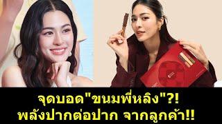 จุดบอด"ขนมพี่หลิง" พลังปากต่อปาก จากลูกค้า!! #หลิงหลิง #หลิงออม #หลิงหลิงควอง #ออมกรณ์นภัส