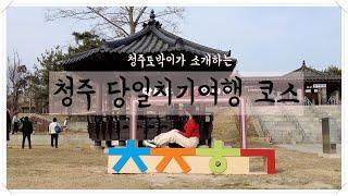 청주여행코스 5 토박이가 추천하는 당일치기여행