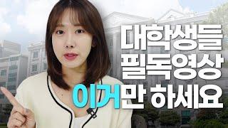 대기업 출신이 알려주는 대학생 대외활동 총정리  ( 학부시절부터 졸업까지 스펙업 )