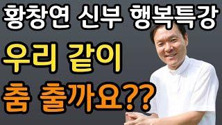 듣기만 해도 자식들이 잘 풀린다ㅣ눈물 없이는 못듣는 사연ㅣ60대 이후 자신 껴안기 유혹과 행복ㅣ황창연 신부 행복특강ㅣ인생조언ㅣ삶의지혜ㅣ오디오북ㅣ명언ㅣ노후준비