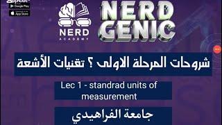 تقنيات الاشعة جامعة الفراهيدي ( الفيزياء العامة ) د. حسين محمد NERDGENIC