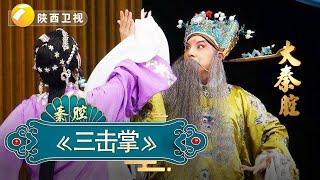 《三击掌》｜大秦腔｜戏曲｜【陕西广播电视台官方频道】