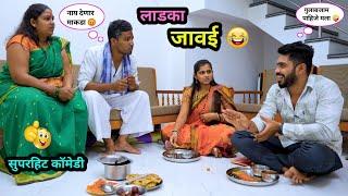 लाडका जावई | जावई गेलाय सासुरवाडीला जेवायला  | Ladaka Javai | Navar Bayko Comedy | #comedy #funny