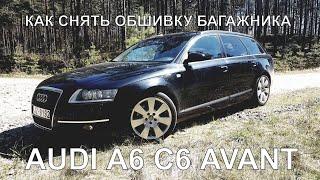 AUDI A6 C6 Avant - информация о том, как произвести снятие обшивки крышки багажника