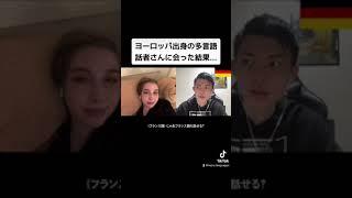 【フル】ヨーロッパ出身の多言語話者さんに会った結果...