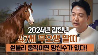 2024년 갑진년 ‘47세 무오생’ 말띠 운세