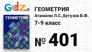 № 401 - Геометрия 7-9 класс Атанасян