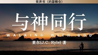 与神同行 Walking with God | 莱尔 | 有声书